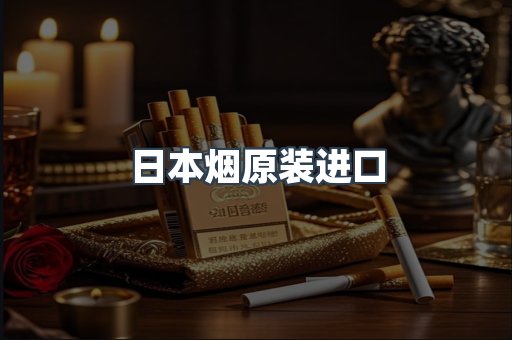 日本烟原装进口