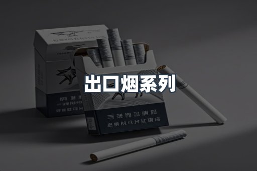 出口烟系列